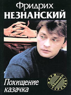 cover image of Похищение казачка